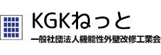 機能性外壁改修工業会　KGKねっと