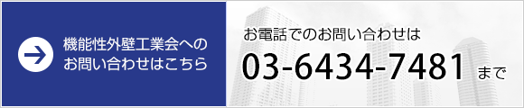 機能性外壁改修工業会へのお問い合わせはこちら