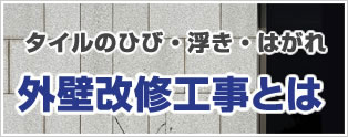 外壁改修とは