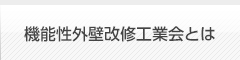 機能性外壁改修工業会