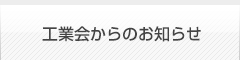 工業会からのお知らせ