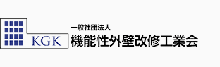 一般社団法人　機能性外壁改修工業会