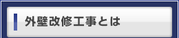 外壁改修工事とは