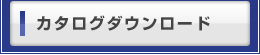 カタログダウンロード