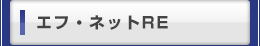 エフネットRE