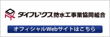 ダイフレックス防水工事業協同組合