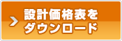 設計価格表ダウンロード