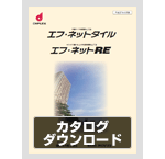 エフネットタイル　カタログダウンロード