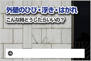 外壁のひび・浮き・はがれ、こんな時どうしたらいいの？