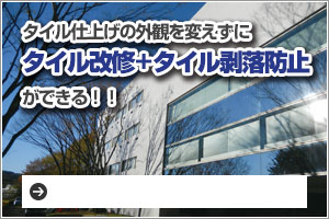 タイル仕上げの外観を変えずにタイル改修＋タイル剥落防止ができる！