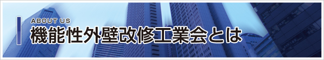 機能性外壁改修工業会とは