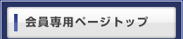 会員専用ページトップ
