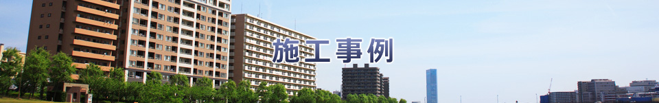 施工事例