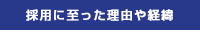 採用に至った理由や経緯