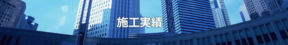 施工実績