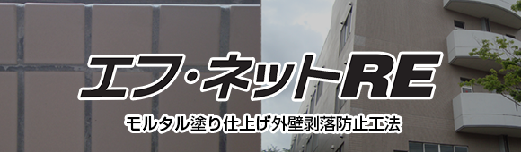 エフ・ネットRE