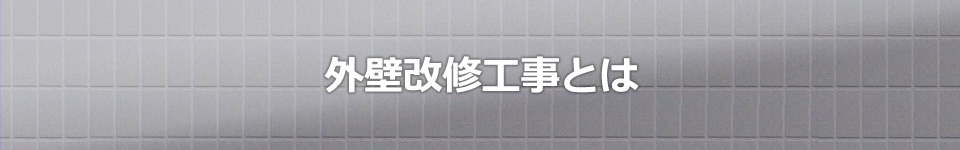 外壁改修工事とは