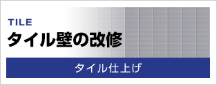 タイル外壁の改修