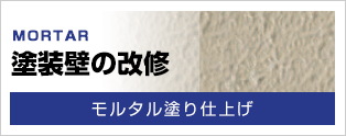 モルタル塗り仕上げ　塗装壁の改修
