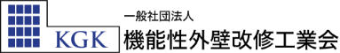 機能性外壁改修工業会