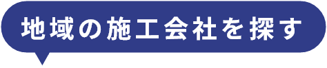 地域の施工会社を探す