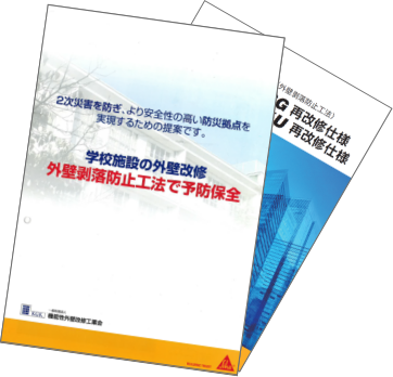 学校施設の外壁改修外壁剥落防止工法で予防保全