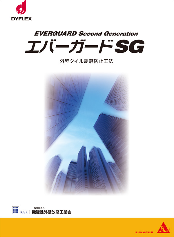 エバーガードSG工法