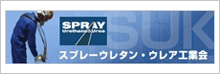 スプレーウレタンウレア工業会